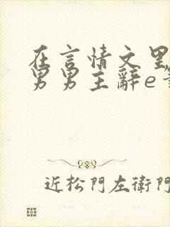 在言情文里撩直男男主辞e笔趣阁无弹窗