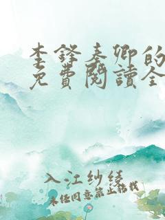 李锋秦卿的小说免费阅读全文无弹窗