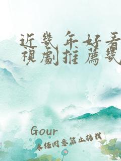 近几年好看的电视剧推荐几部 前十名