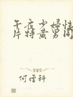 午夜少妇性色淫片特黄男同