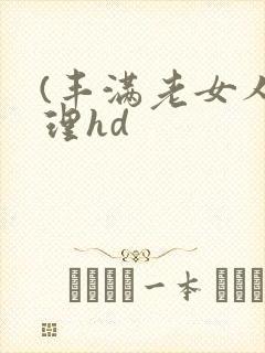 (丰满老女人伦理hd