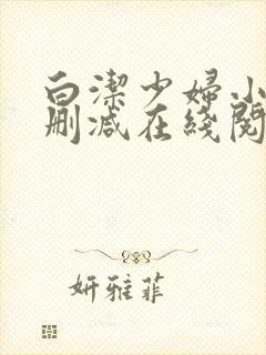 白洁少妇小说无删减在线阅读