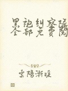 黑袍纠察队漫画全部免费阅读