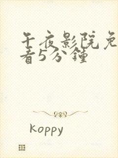 午夜影院免费试看5分钟