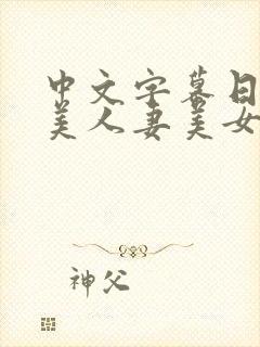 中文字幕日韩欧美人妻美女