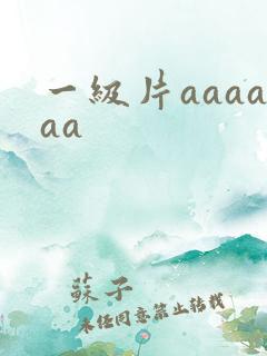 一级片aaaaaa