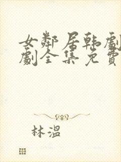 女邻居韩剧电视剧全集免费观看