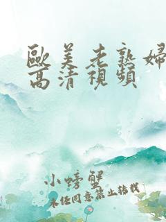 欧美老熟妇欲乱高清视频