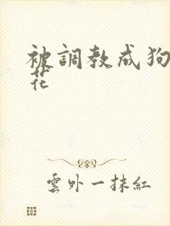 被调教成狗的校花