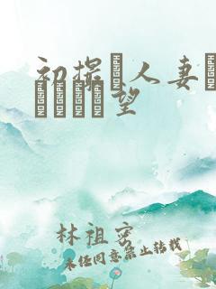 初撮り人妻ドキュメント望