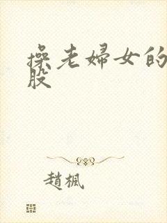 操老妇女的大屁股