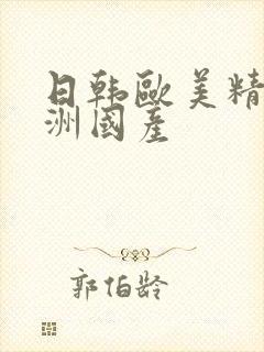 日韩欧美精品亚洲国产