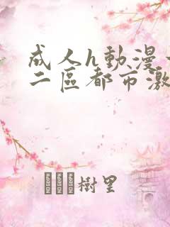 成人h动漫一区二区都市激情