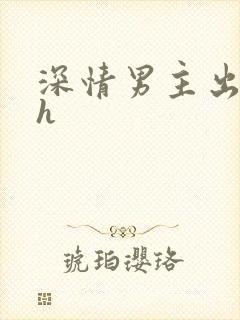 深情男主出轨了h