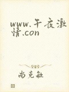www.午夜激情.con