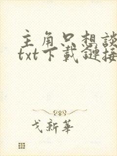 主角只想谈恋爱txt下载链接