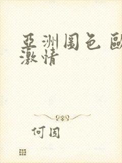 亚洲图色 欧美激情