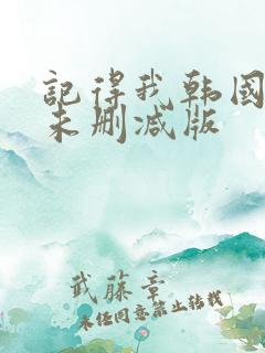 记得我韩国电影未删减版