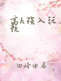 高h强入玩弄调教