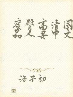 蜜臀高清国产精品人妻中文字幕