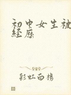 初中女生被摸胸经历