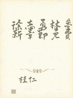 徐志勇林梦瑶最新章节免费阅读小说