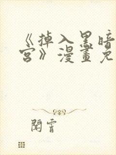 《掉入黑暗逆后宫》漫画免费观看