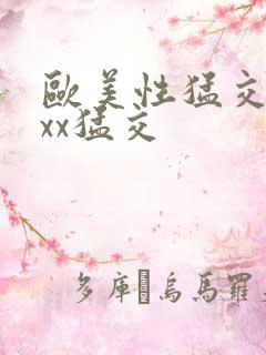 欧美性猛交xxxx猛交