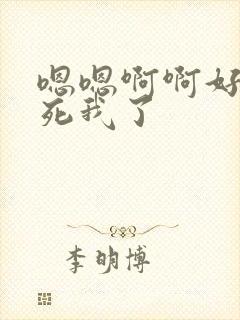 嗯嗯啊啊好大操死我了