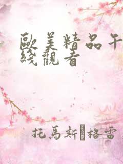 欧美精品午夜在线观看