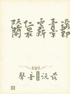 陆仁云青瑶笔趣阁最新章节更新