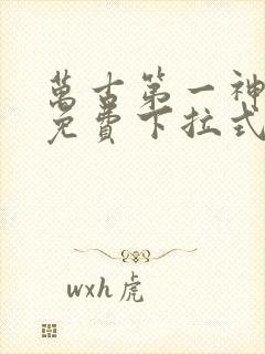 万古第一神漫画免费下拉式六漫画