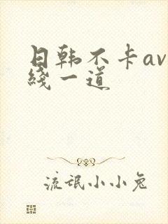 日韩不卡av在线一道