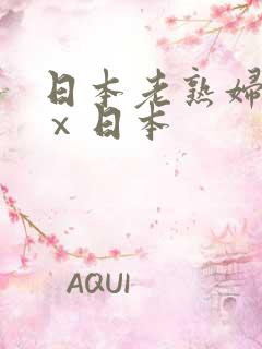 日本老熟妇xxⅹ日本