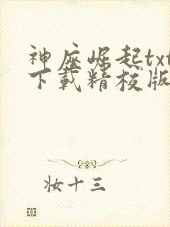 神座崛起txt下载精校版