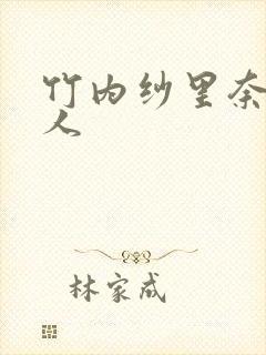 竹内纱里奈和黑人