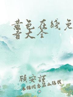 黄色在线免费观看大全