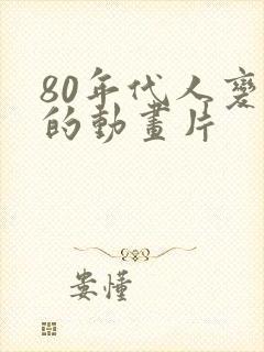 80年代人变小的动画片