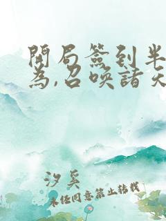 开局签到半帝修为,召唤诸天神魔