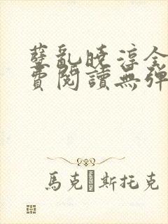 孽乱晓淳全文免费阅读无弹窗笔趣阁