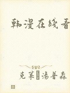 韩漫在线看无遮