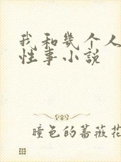 我和几个人妻的性事小说