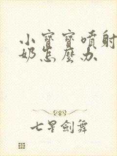 小宝宝喷射性吐奶怎么办