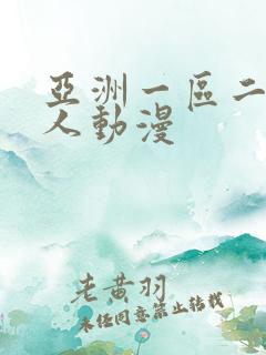 亚洲一区二区成人动漫