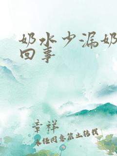 奶水少漏奶怎么回事