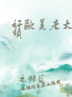 奸欧美老太婆视频