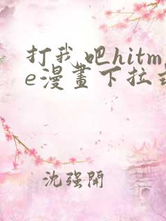 打我吧hitme漫画下拉式免费观看