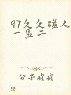 97久久碰人妻一区二