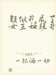 类似我成了虐文女主她亲哥的小说