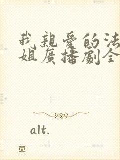 我亲爱的法医小姐广播剧全集